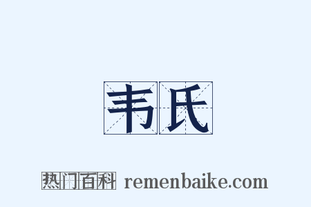 韦氏是什么意思的图片